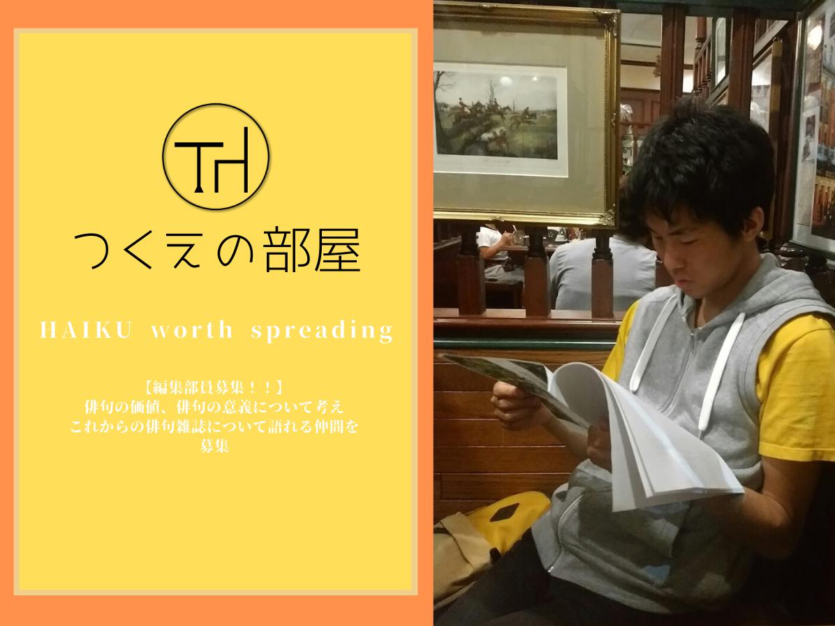 【俳句雑誌制作のいろはを知りたい若者募集】つくえの部屋編集室部員募集！！！