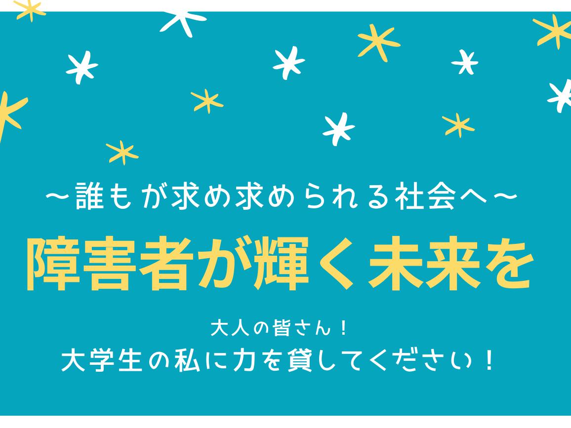 『Pyurio』障害者と企業を上手くマッチングさせるサービスの提供のスタートアップメンバー募集！