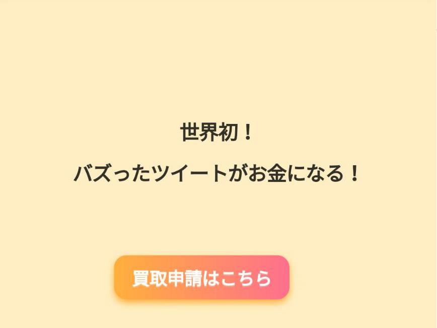 【仲間募集！】世界初のバズツイ買い取りサービス「ツイ買い！」を一緒に大きくしてくれるメンバーを探しています。