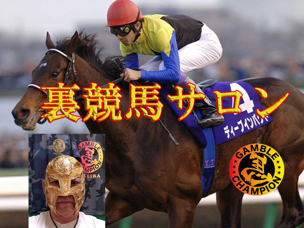 裏競馬サロン　出馬表の謎に迫る