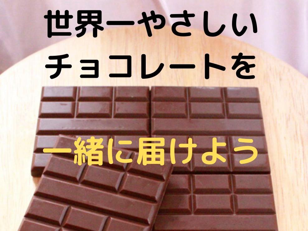 【食べられない人に食べる喜びを】完全食チョコで一緒に世界中を笑顔にしませんか？