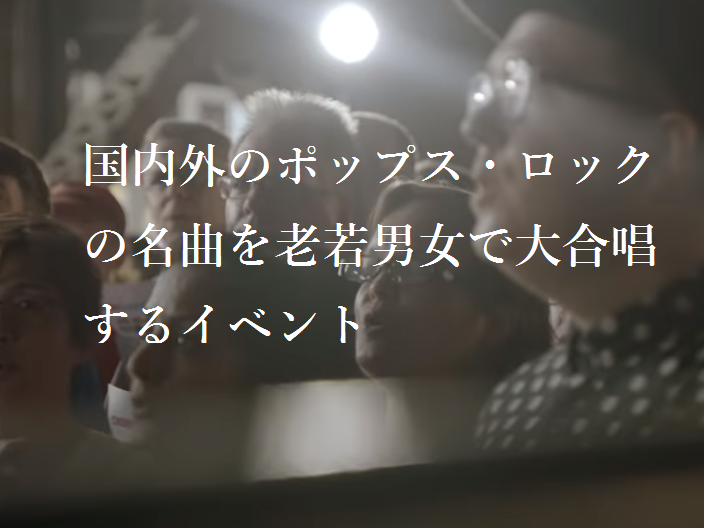 国内外のポップス・ロックの名曲を老若男女で大合唱するイベント
{コアメンバー募集}