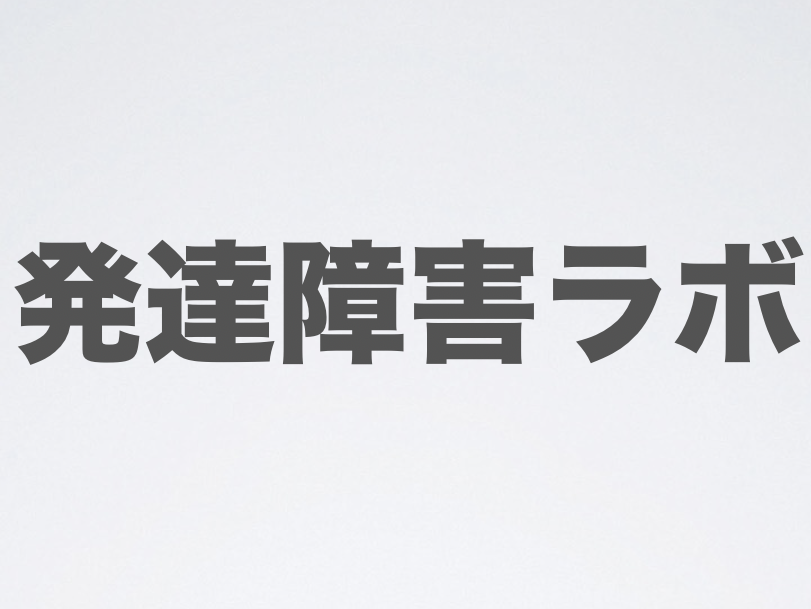 【発達障がい】発達障がいにまつわる困りごとについて集合知をつくり、企業で働く発達障がい者、グレーゾーンの問題を解決します。