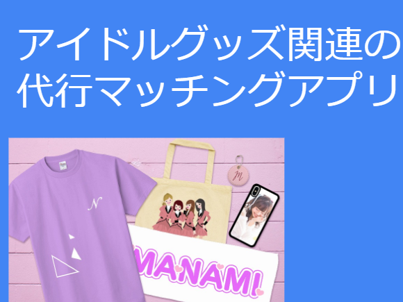 【エンジニア募集！起業しませんか？】
アイドルグッズ関連の代行マッチングアプリを一緒に作ってくれる方を募集します