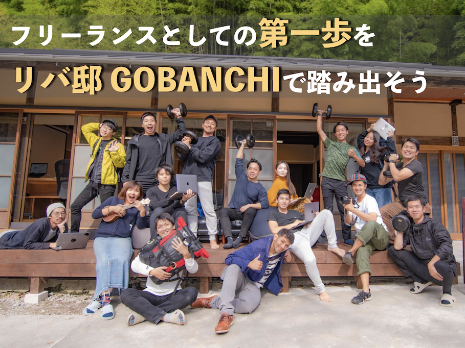 【フリーランスとして踏み出したい・スキルアップしたい人限定】リバ邸GOBANCHIのシェアハウスメンバーを募集!!