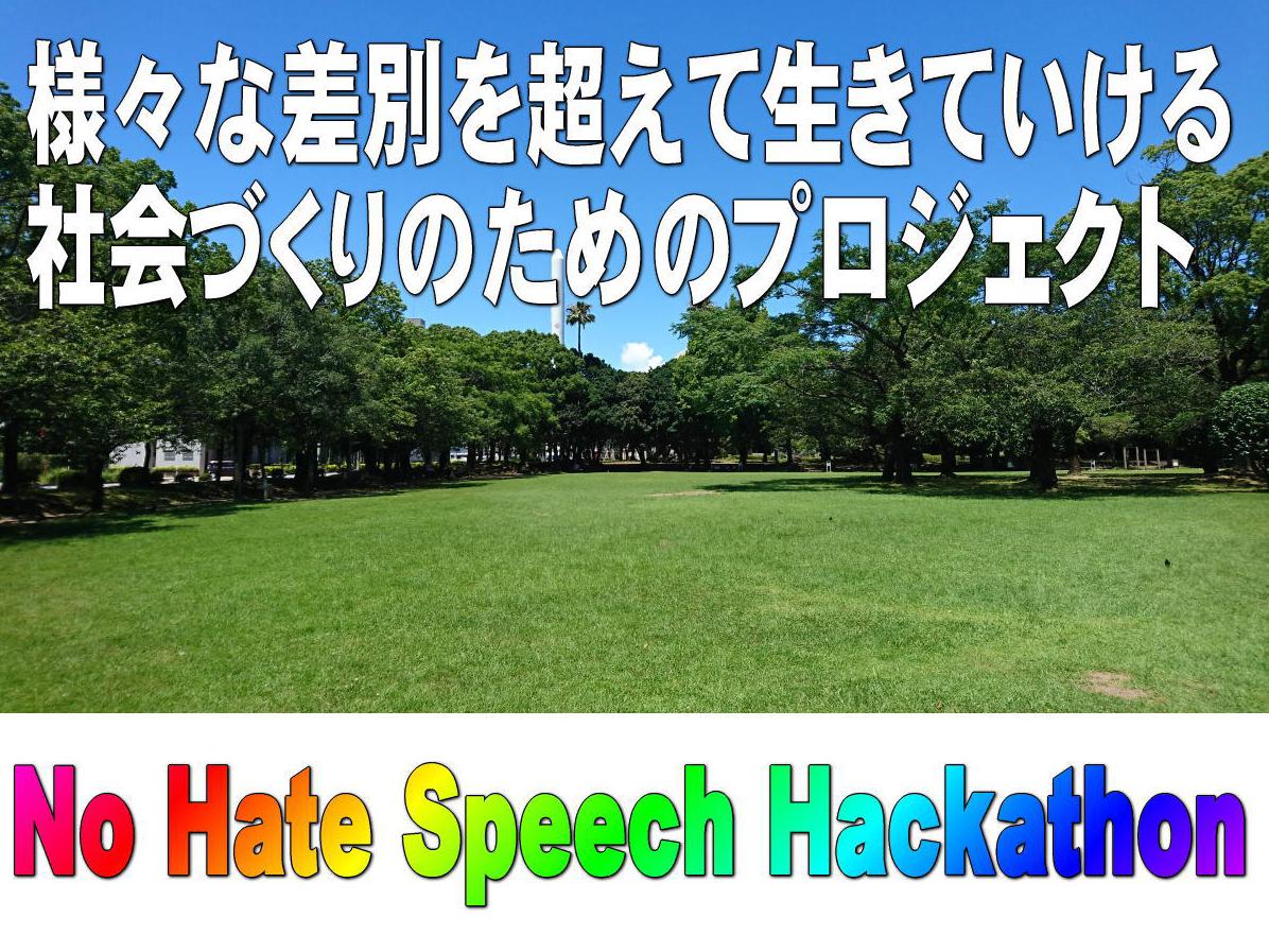 No Hate Speech hackathon～様々な差別を超えて生きていける社会づくりのためのプロジェクト