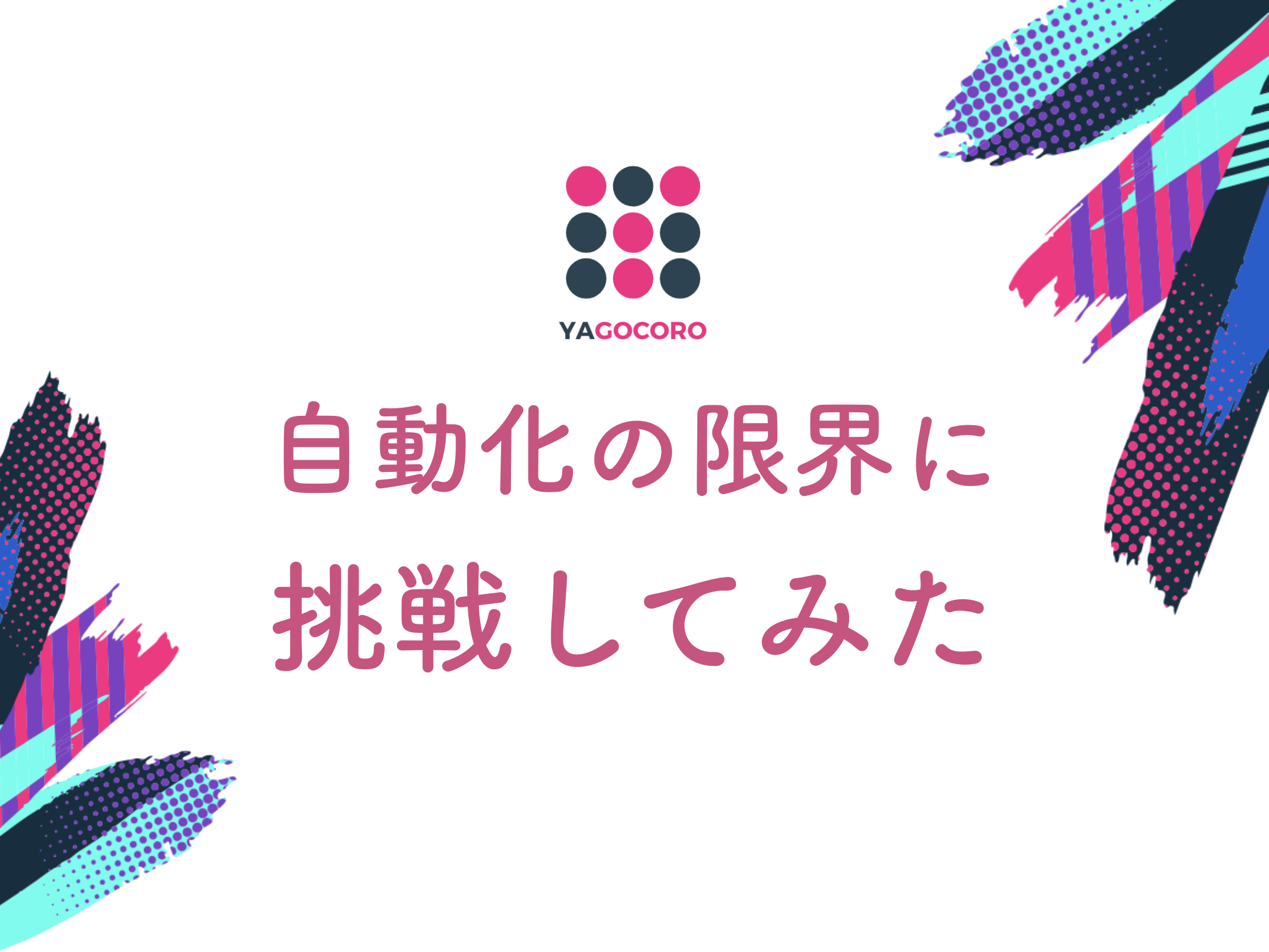 【未経験大歓迎！】一緒に「自動化のレシピ本」を作りませんか？ 〜面倒くさいをなくしたい〜