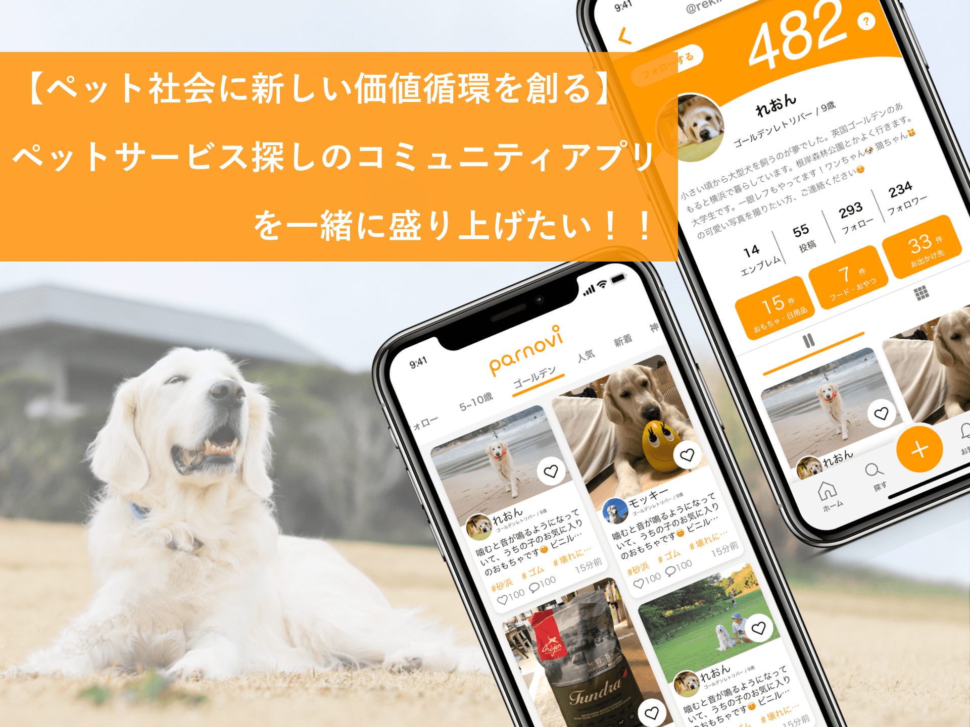 【良い商品・店舗が飼い主に届く仕組みを作りたい】ペットサービス探しのコミュニティアプリ「parnovi」を盛り上げる仲間を募集！！