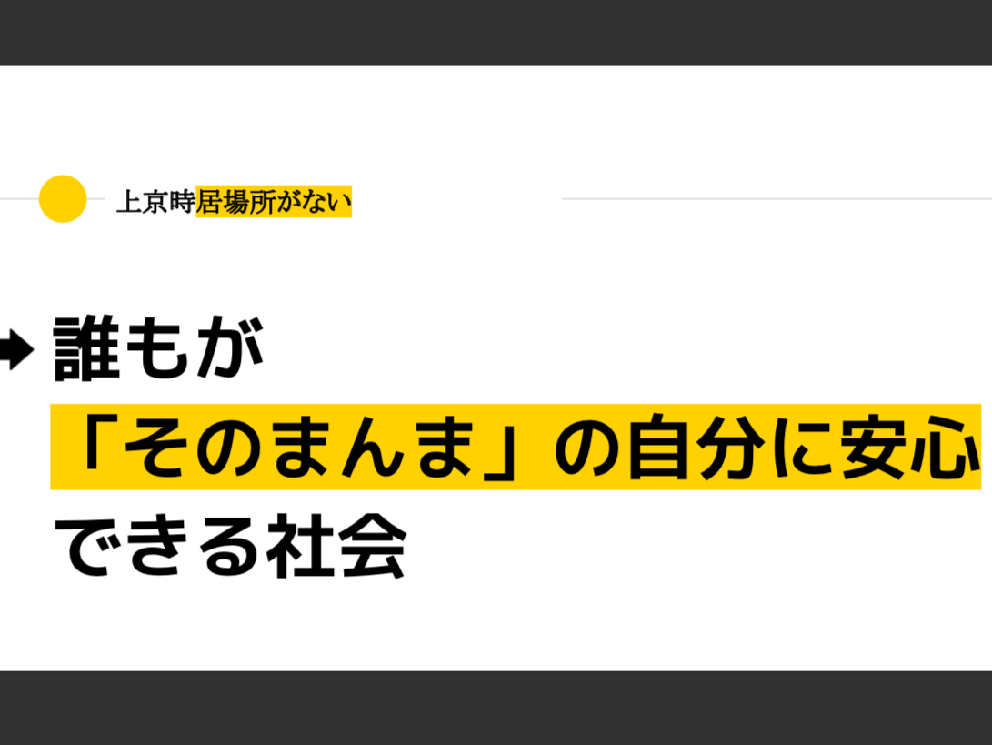 【そのまま等身大に安心できる社会】人と人の繋がりで、温もりに満ちた日常を創りませんか？