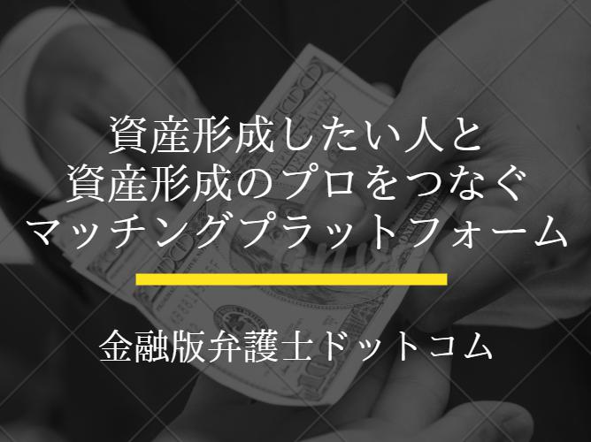 資産形成に関わる情報を交換できるプラットフォームを一緒に作ってくれる人募集！