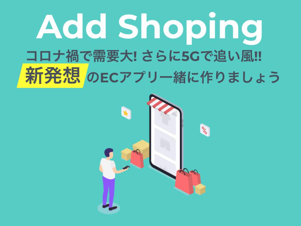 コロナ禍で需要大! さらに5Gで追い風!! 新発想のECアプリ一緒に作りましょう!