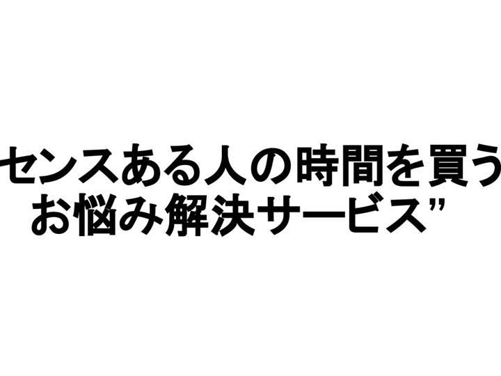 ◆"センスある人の時間を買うお悩み解決サービス"を世界へグロース！◆