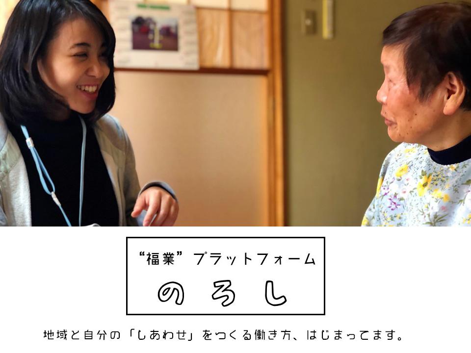 地域と自分の「しあわせ」をつくる！あなたにしか出来ない “福業” に挑戦しませんか？