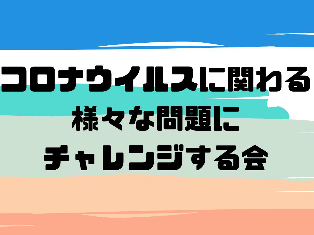 コロナウイルスに関わる様々な問題にチャレンジする会♬