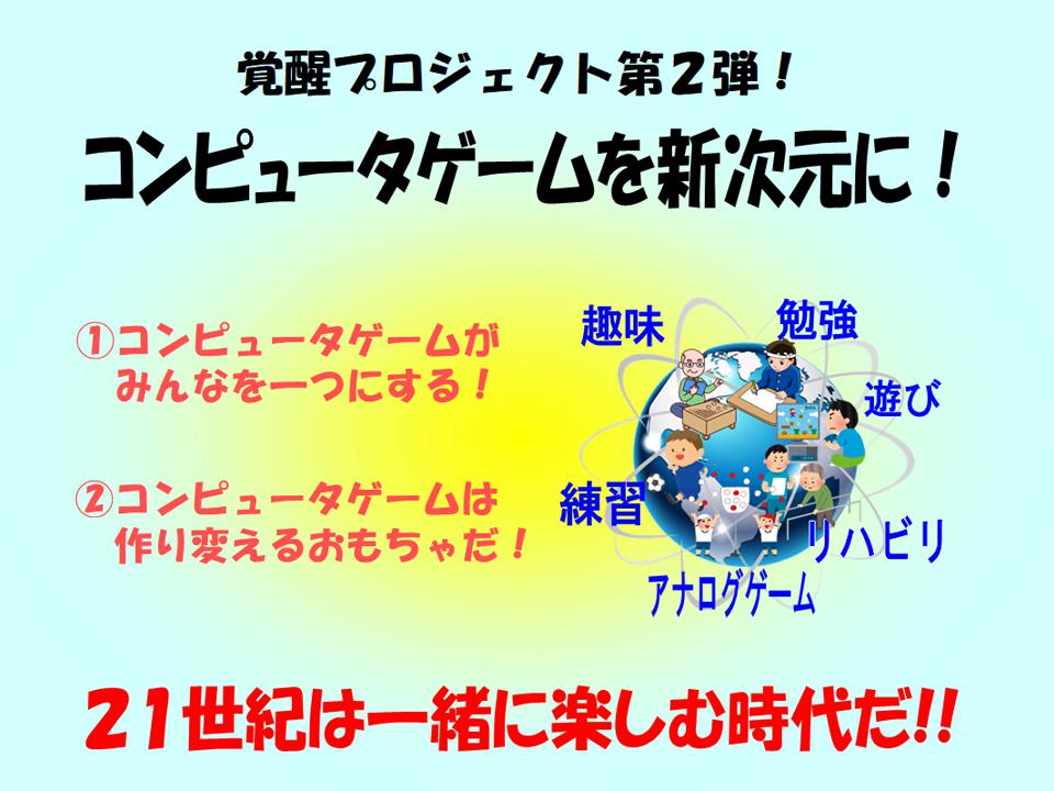 コンピュータゲームを新次元に進めるプラットフォームを作って世界に羽ばたこう！