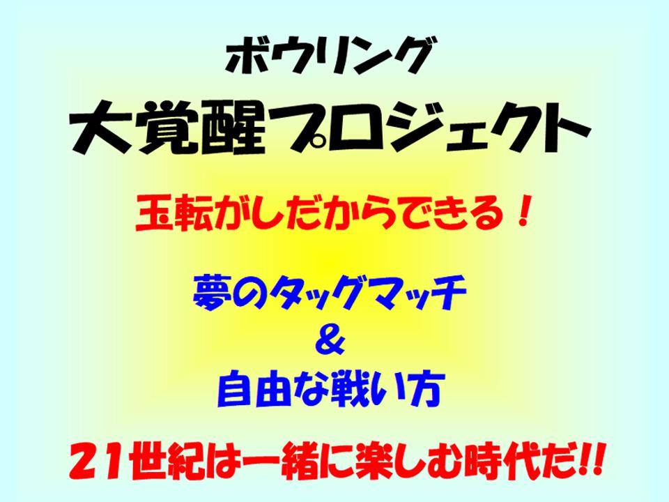 ボウリングを世界初？の【出会い促進型スポーツ】にして世界のエンターテイメントにしよう！