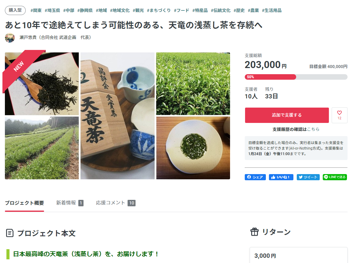 浅蒸し茶存続のクラウドファンディング残り５０％を手伝ってください！