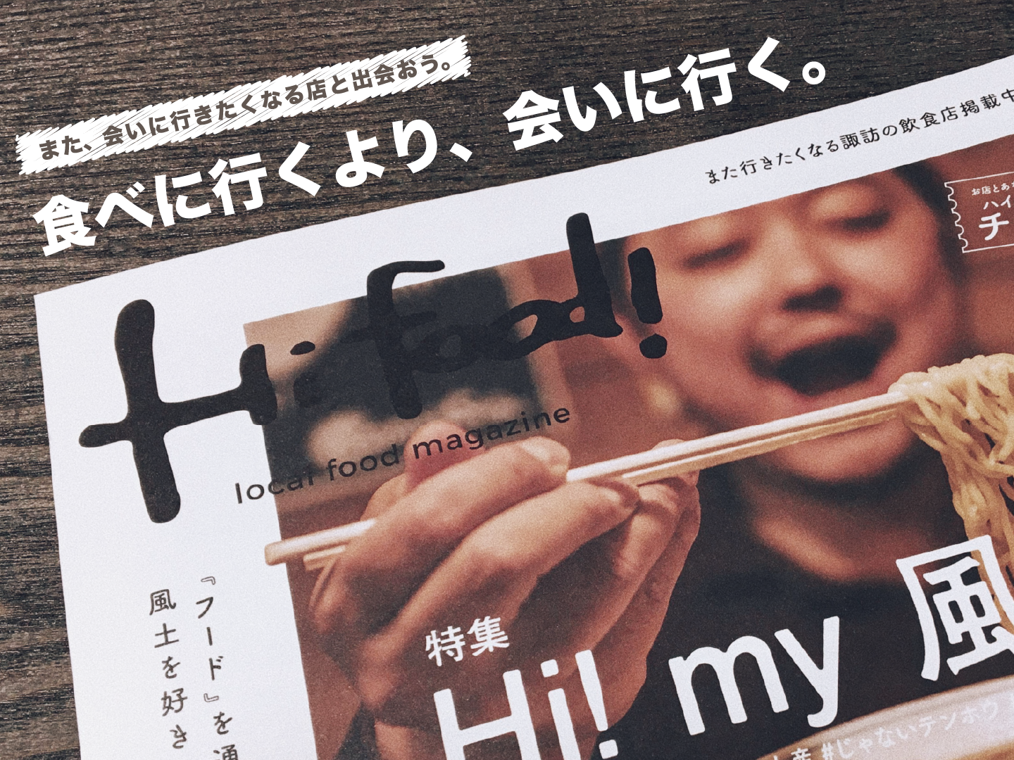 【食べに行くより会いに行く】信州諏訪のローカルグルメ雑誌を一緒につくる仲間を募集！