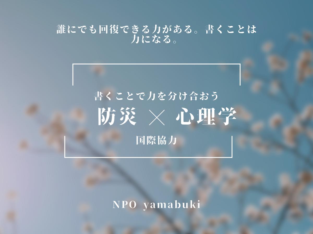 【国際協力】防災×心理学で、書くことで力を分け合おう