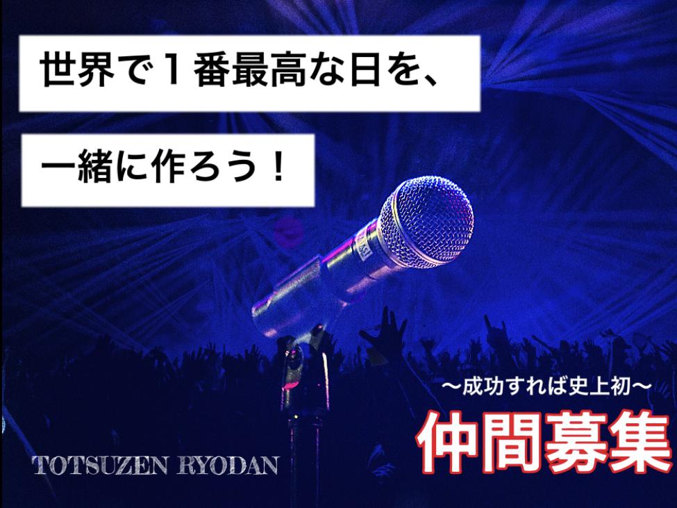 【一生記憶に残るライブを！！】入場無料の武道館ライブを一緒に実現してくれる仲間を募集！