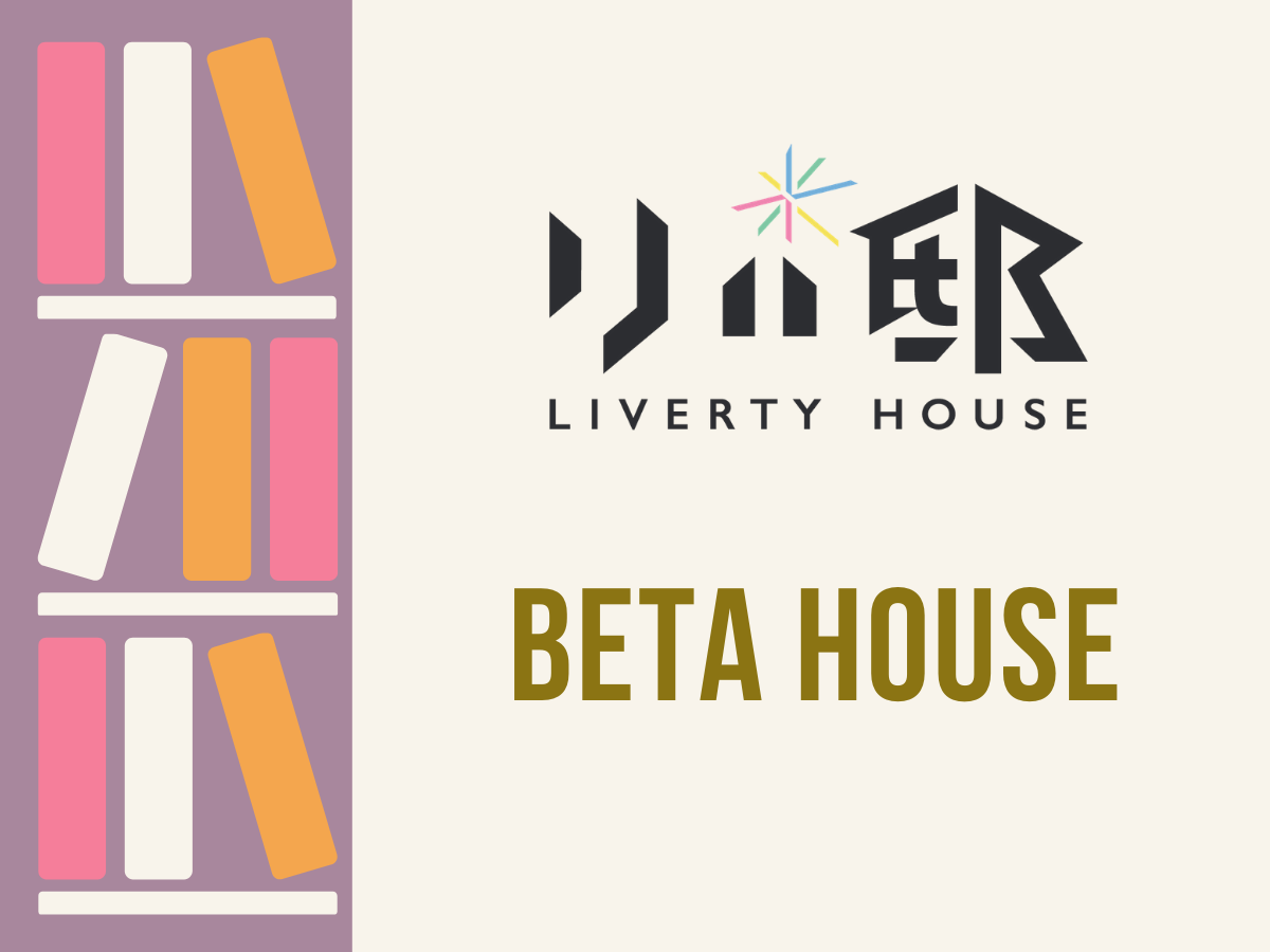 【自己投資にお金も使いたい新卒2年目までの人】"リバ邸 BETA HOUSE"のメンバー募集！！