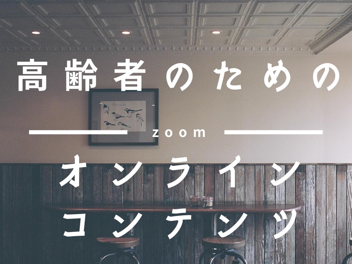 【高齢者のためのオンラインイベント】新規プロジェクトメンバー募集