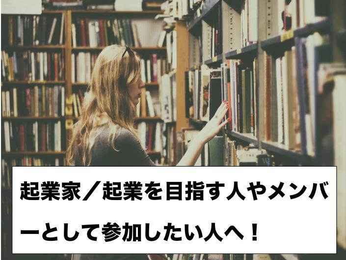 ZOOMで起業家精神を磨きませんか？「都内（抄読会）／全国（ウェビナー）」