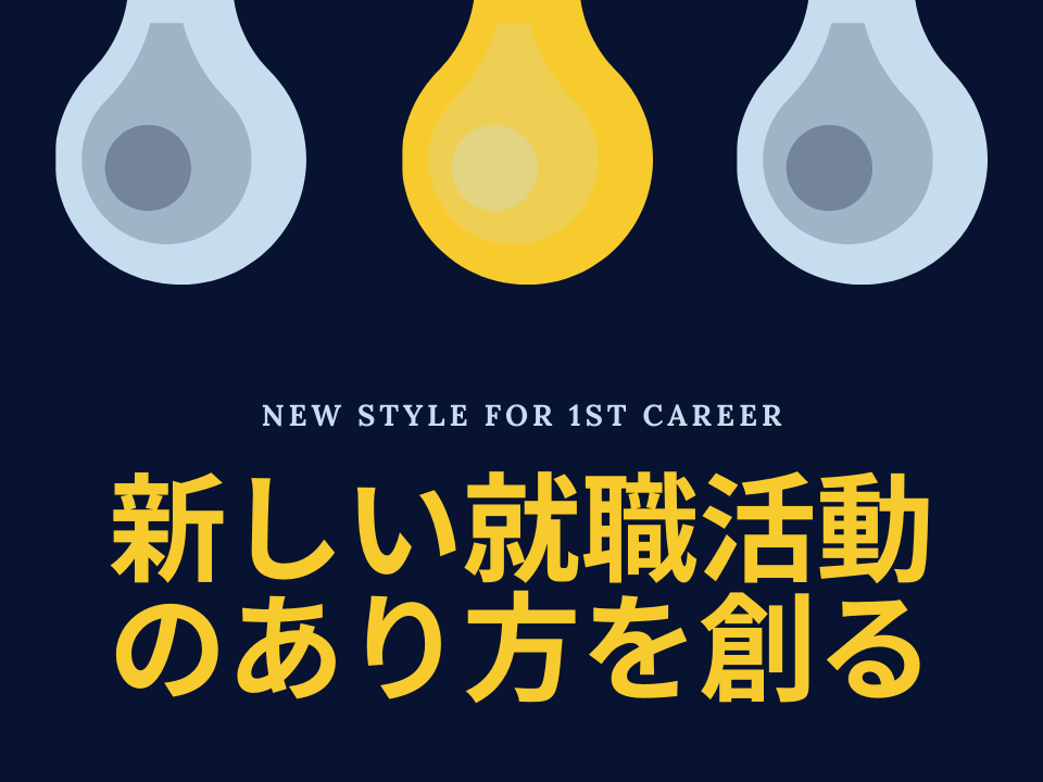 【就職活動の進化】で新卒採用市場の構造的課題を解決！！