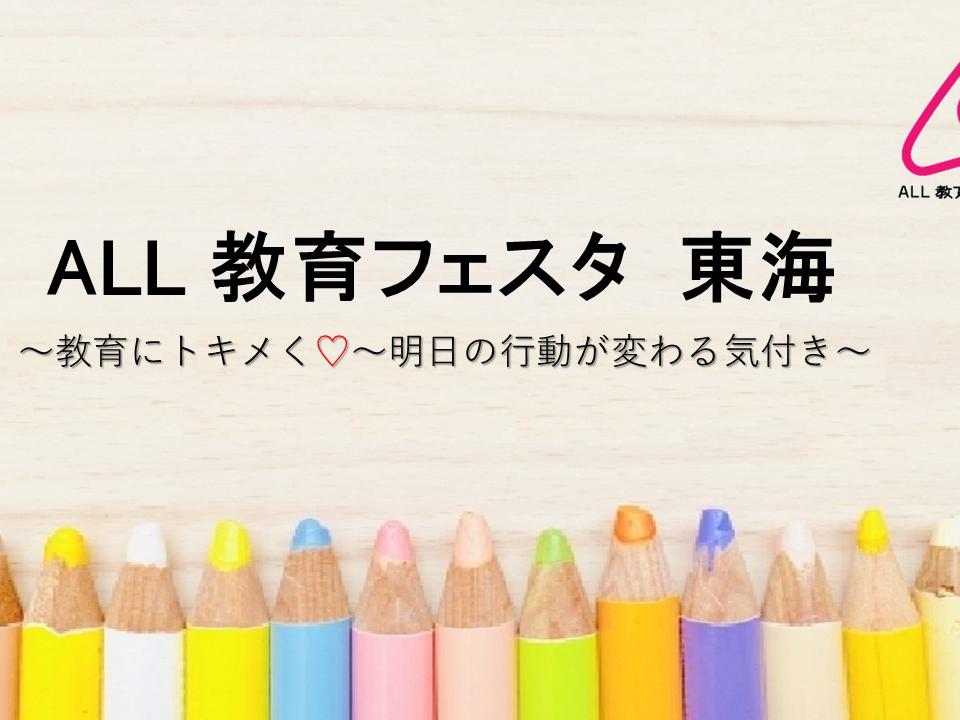 教育に熱い仲間集まれ！！！　ALL教育フェスタ東海　2020年度の新しい仲間募集！！