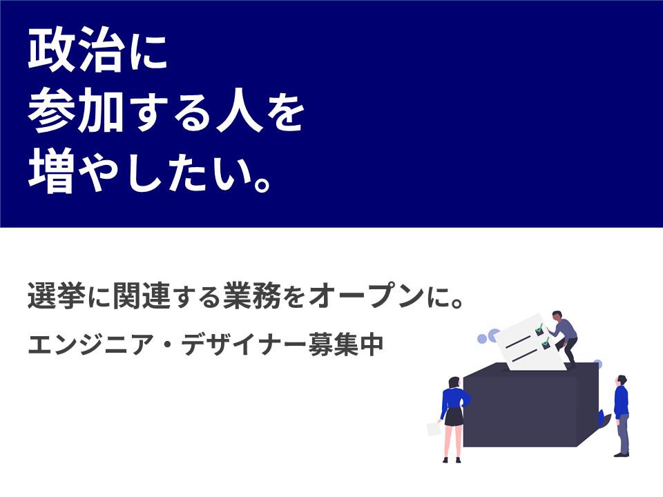 【Politicipant】政治の参加者が増えるような、候補者向け業務ツールを作りたい