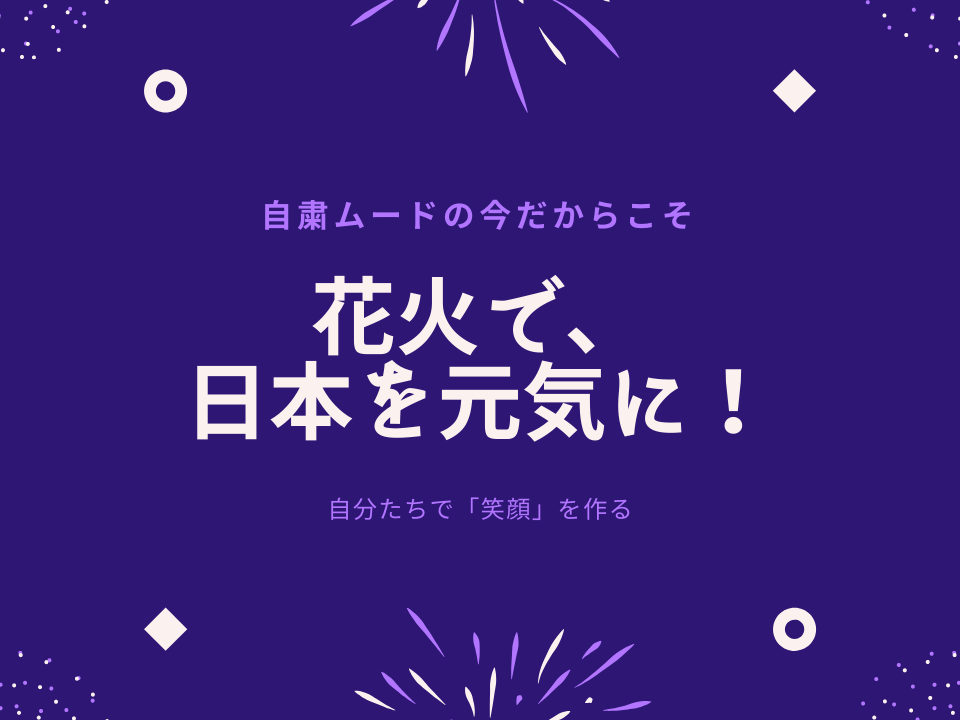 花火で、日本に元気を！【花火を打ち上げるメンバーを募集！】