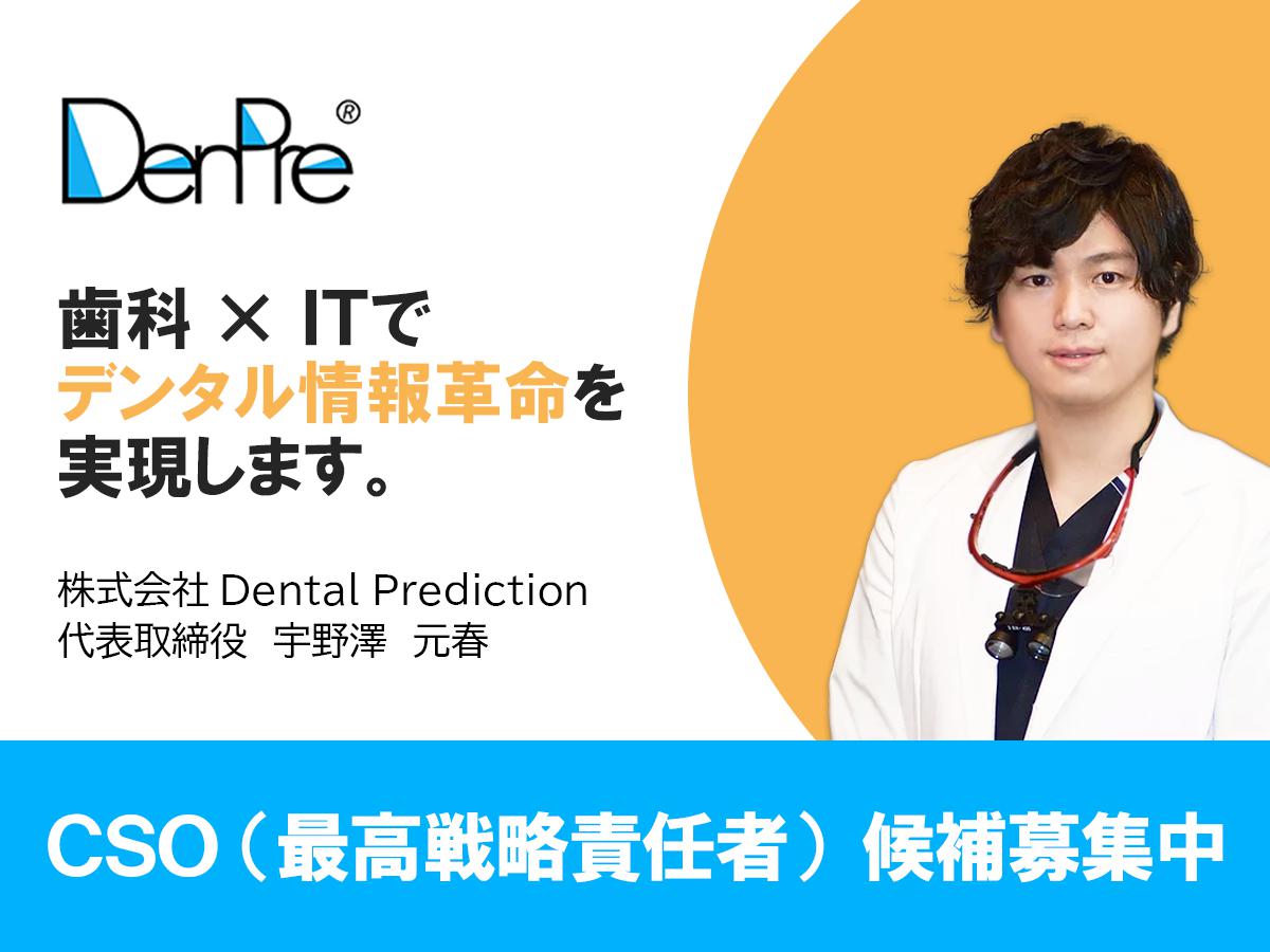 【DenPre】【CSO募集中】歯科×ITで「デンタル情報革命」をともに実現するメンバーを募集中！