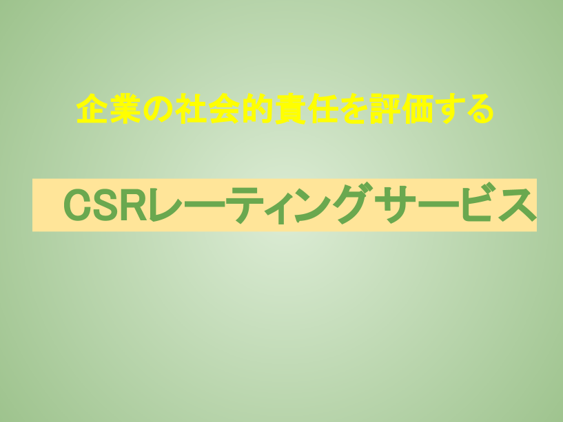 企業の社会的責任を評価する「CSRレーティングサービス」