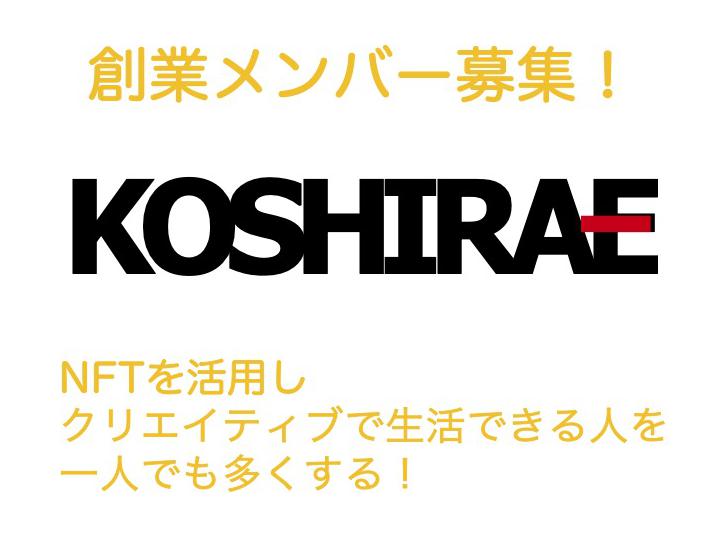 【CTO候補のエンジニア募集】「クリエイティブで生活できる人を、1人でも多くする」ためのNFTサポートサービス