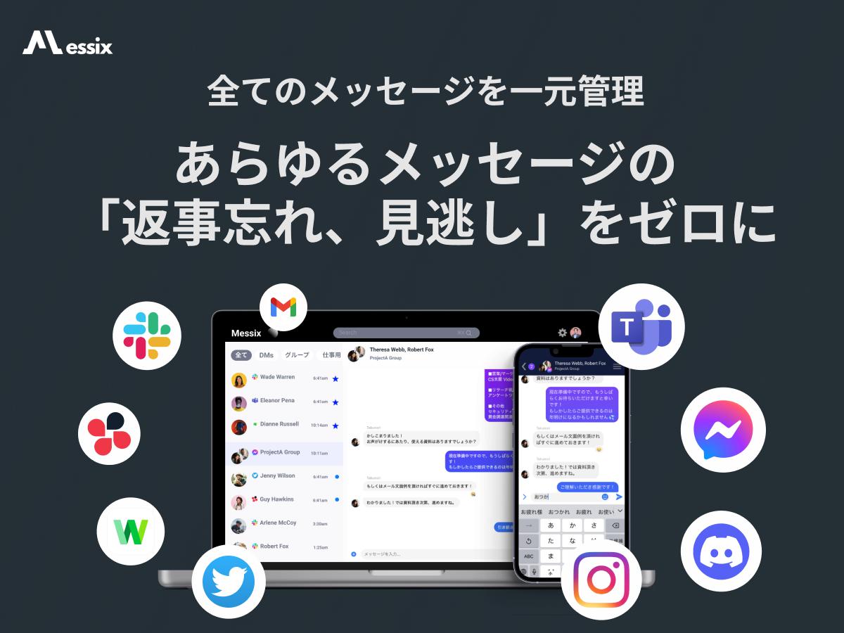 【CTO・開発メンバー絶賛募集中！！】あらゆるメッセージの返事忘れ、見逃しをゼロに！新時代の新しいメッセージ管理サービス