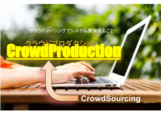 システム開発産業を変える「CrowdProduction」
