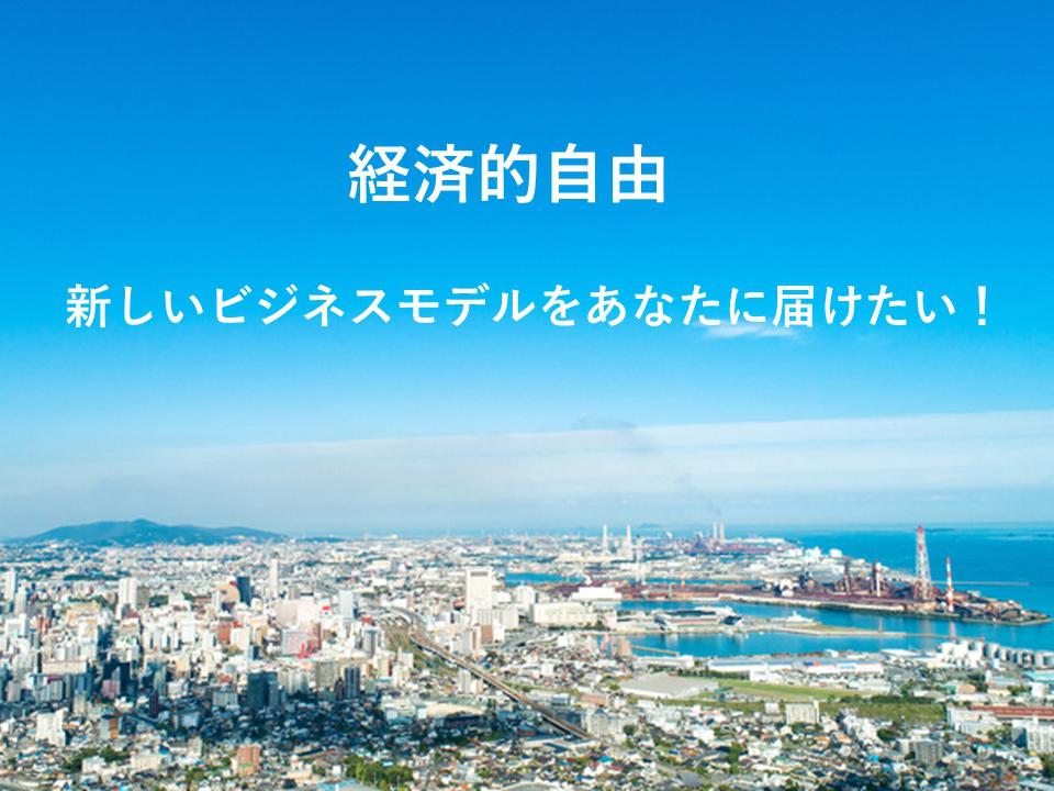 新しいビジネスモデルを届けたい！
副業からＦＩＲＥ（経済的独立早期退職）する人を増やしたい！
そしてそのネットワークを作りたい！