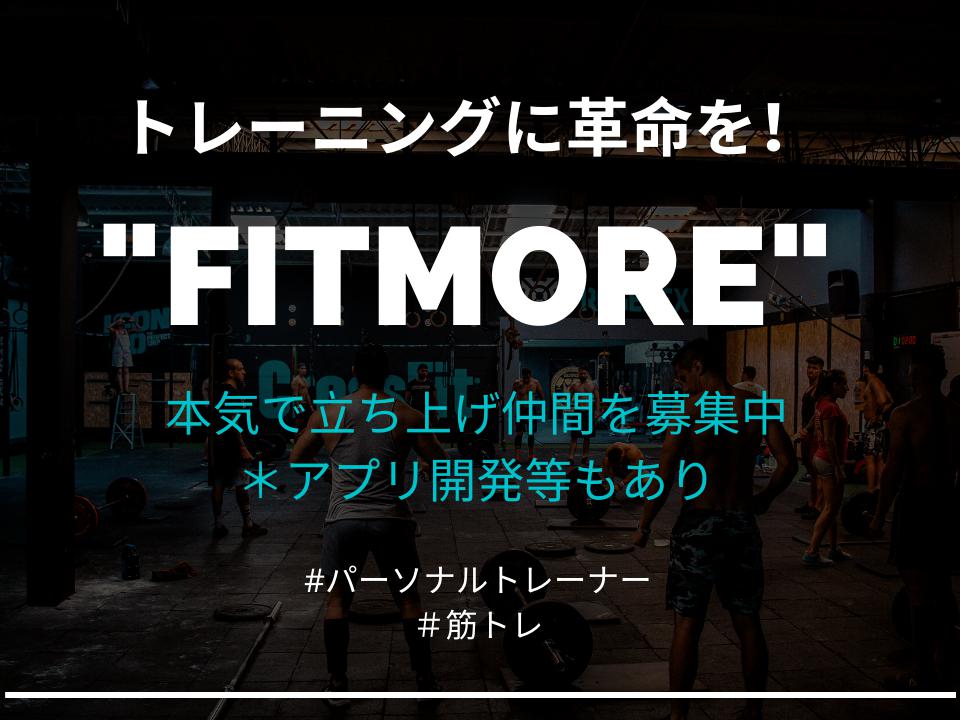 “F I T M O R E”　を通じて日本のフィットネス業界を盛り上げる仲間を募集！