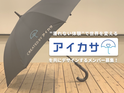 【"濡れない体験"で世界を変える】傘のシェアリングサービス「アイカサ」を共にデザインしてくれるメンバー募集！！