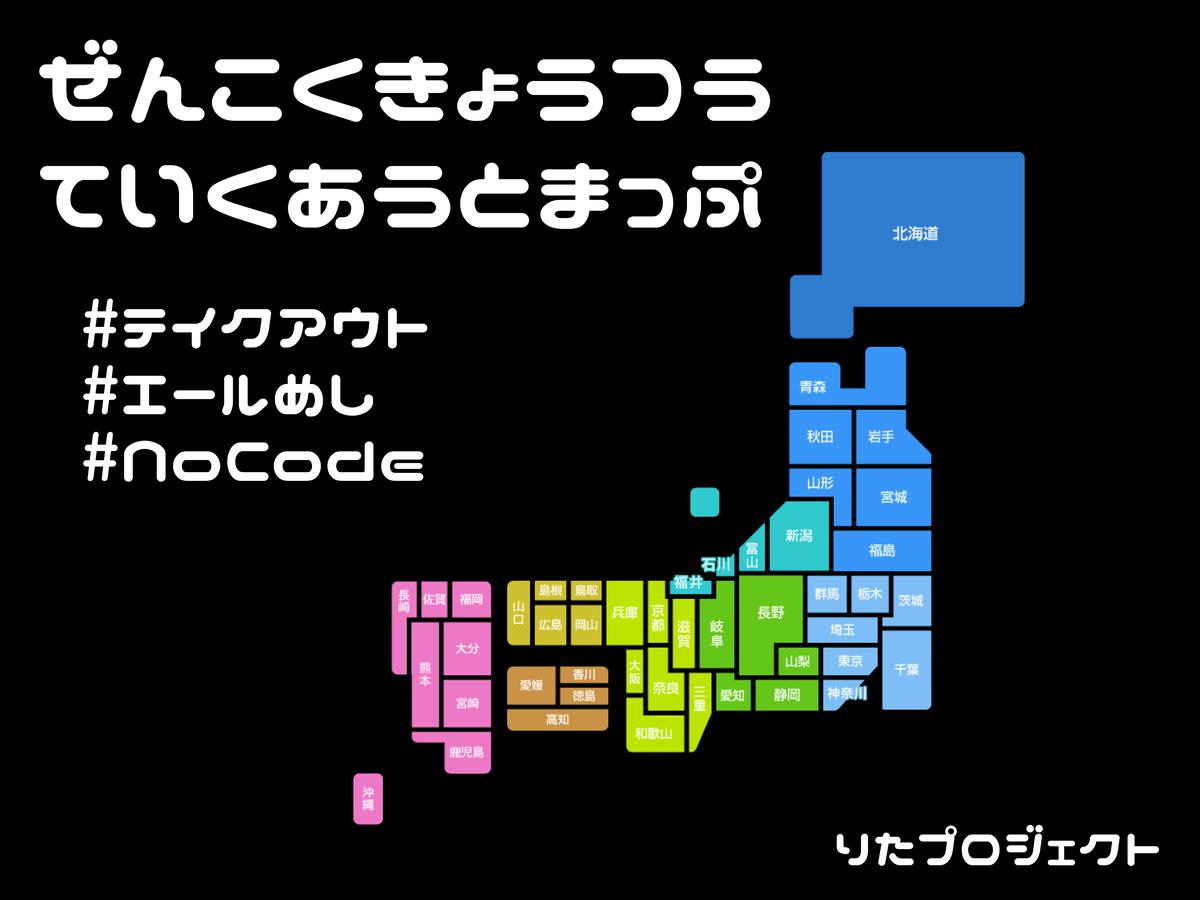 NoCodeで全国どこでも真似できるテイクアウトマップを作ろう！