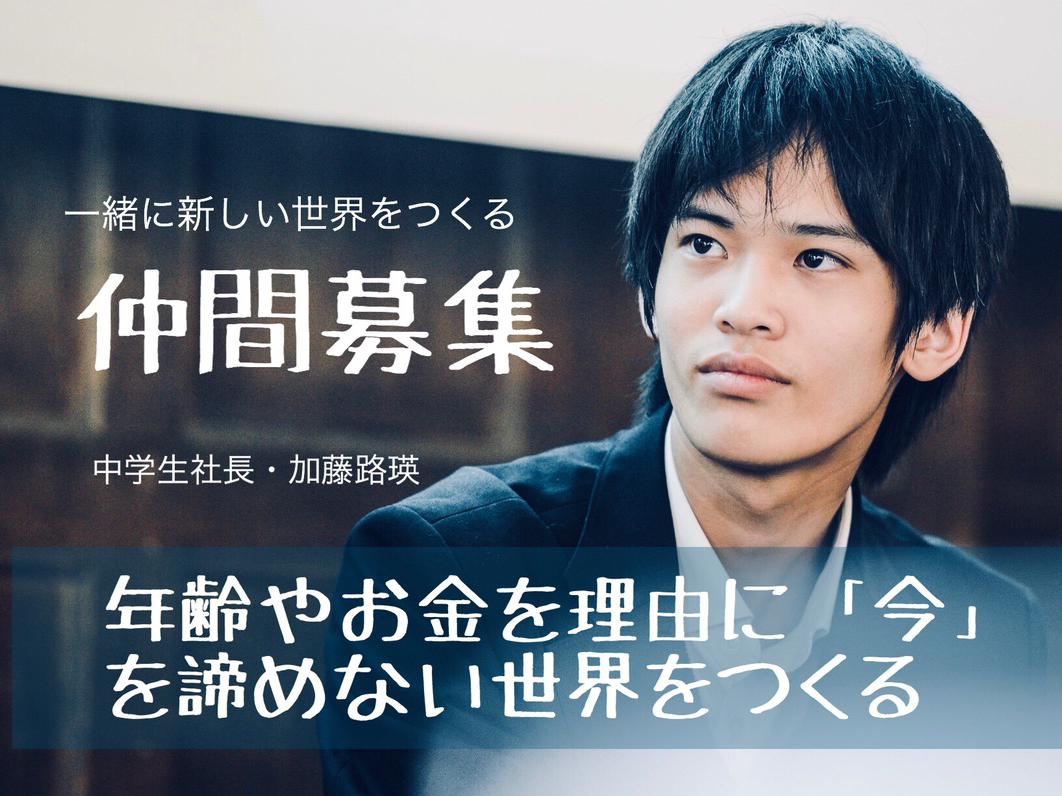 【中学生社長と新しい世界を作る仲間募集】子どもを理由に「今」を諦めなくていい社会を！