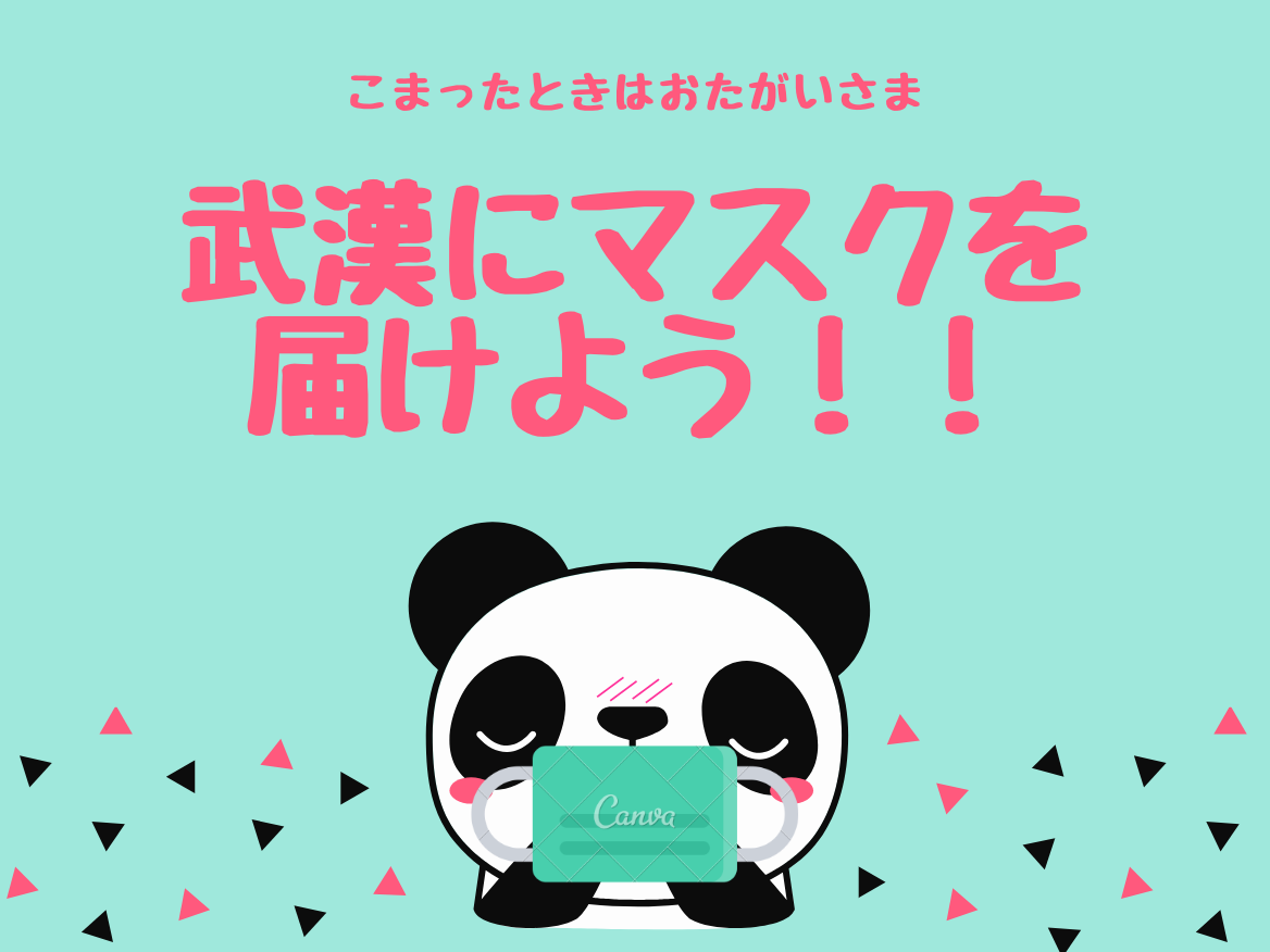 【「こまったときはおたがいさま」な関係性に】武漢にマスクを届けよう！