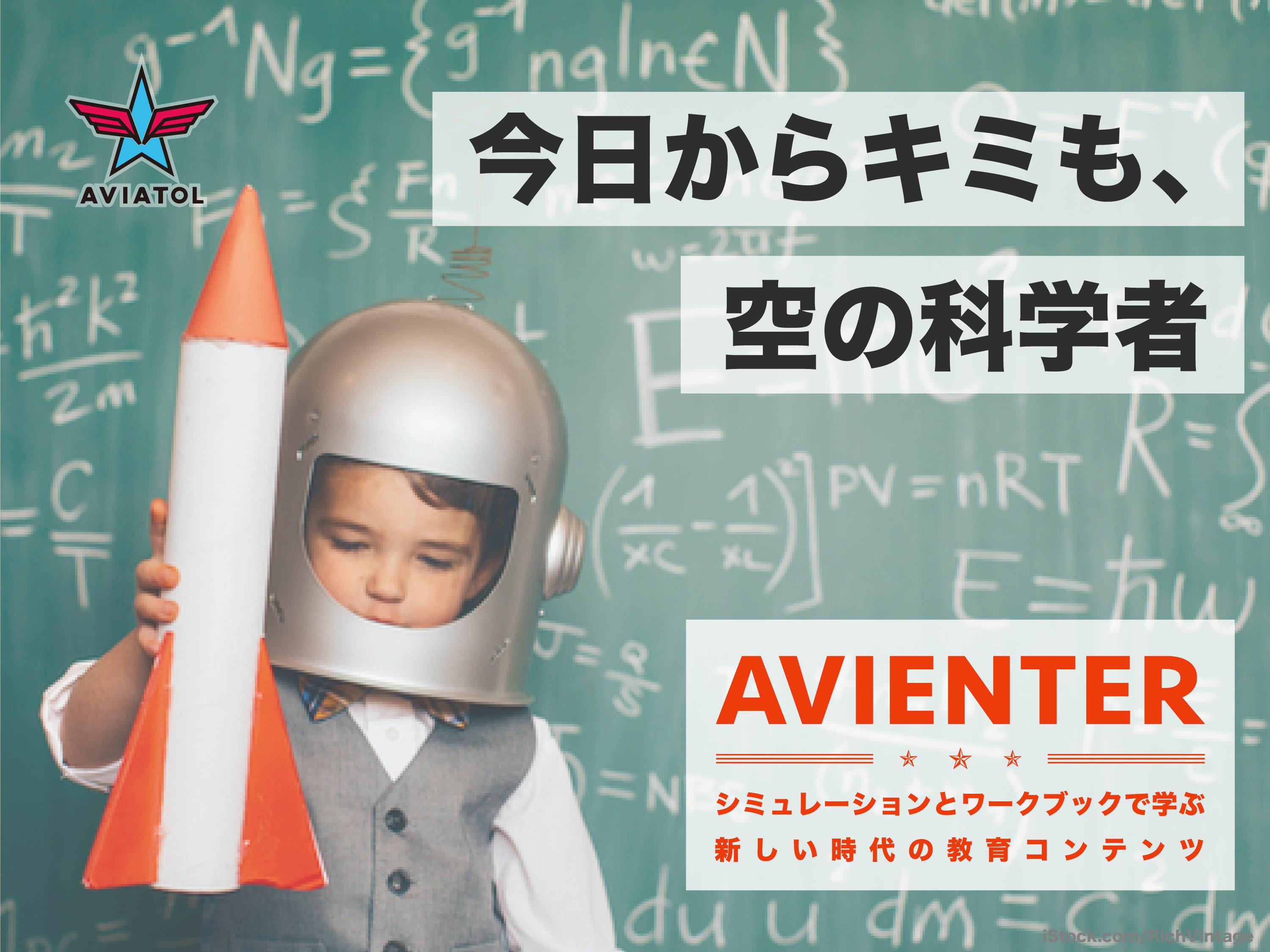 【新時代の教育】デジタルコンテンツ『AVIENTER~アビエンター~』で空の科学者を育てよう！
