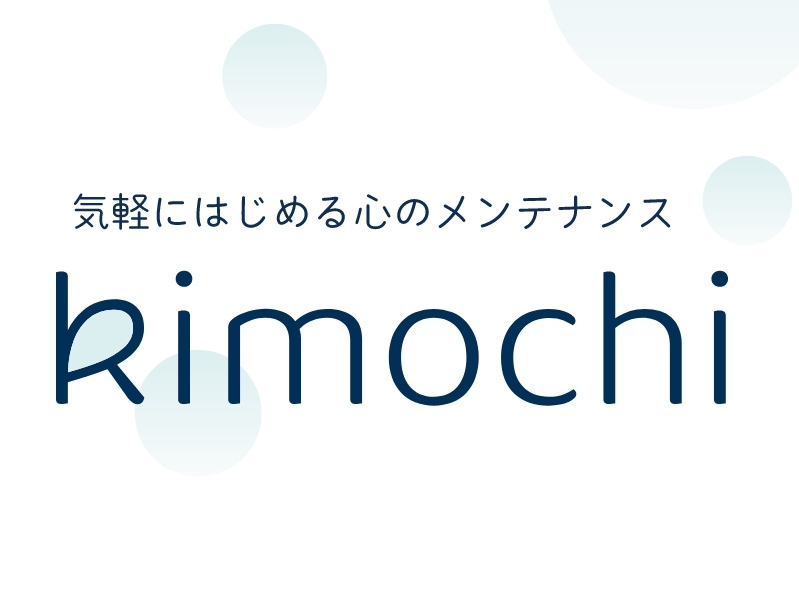 メンタルヘルス業界を牽引するプロダクトに関わりたい方、募集！