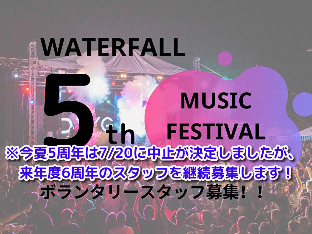 来年2021年度の募集！WATERFALL6周年「音楽イベント」ボランタリースタッフ！2020年8月開催は中止！