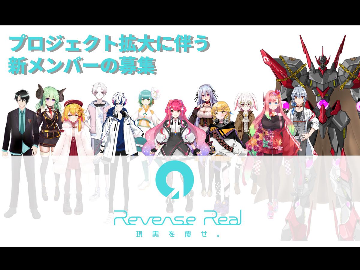 【世界を繋ぐバーチャルIPを作りたい！】VtuberプロジェクトReverse Realメンバー募集！