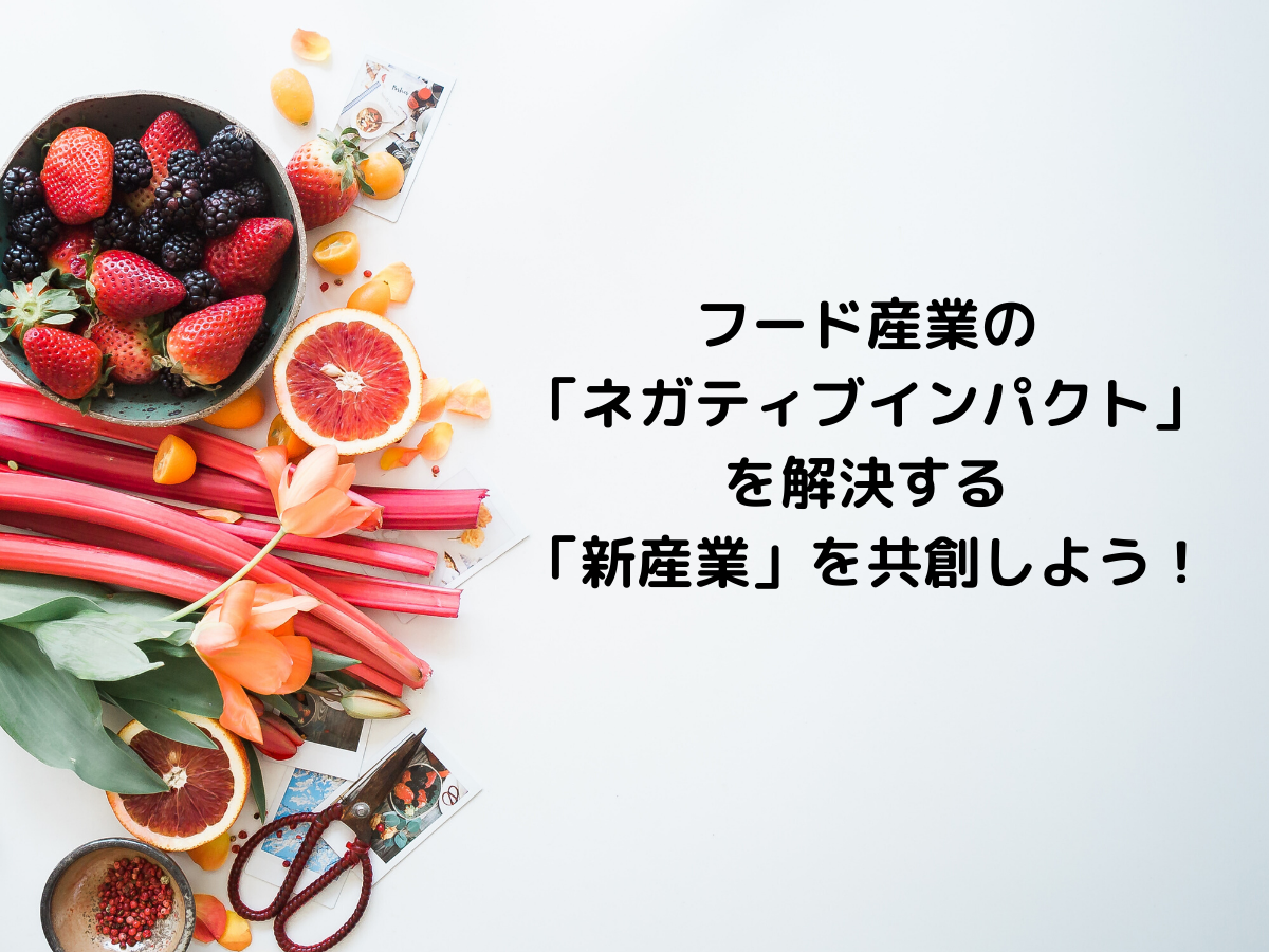 フード産業の実現すべき未来を。「新産業共創」で実現する仲間を大募集！