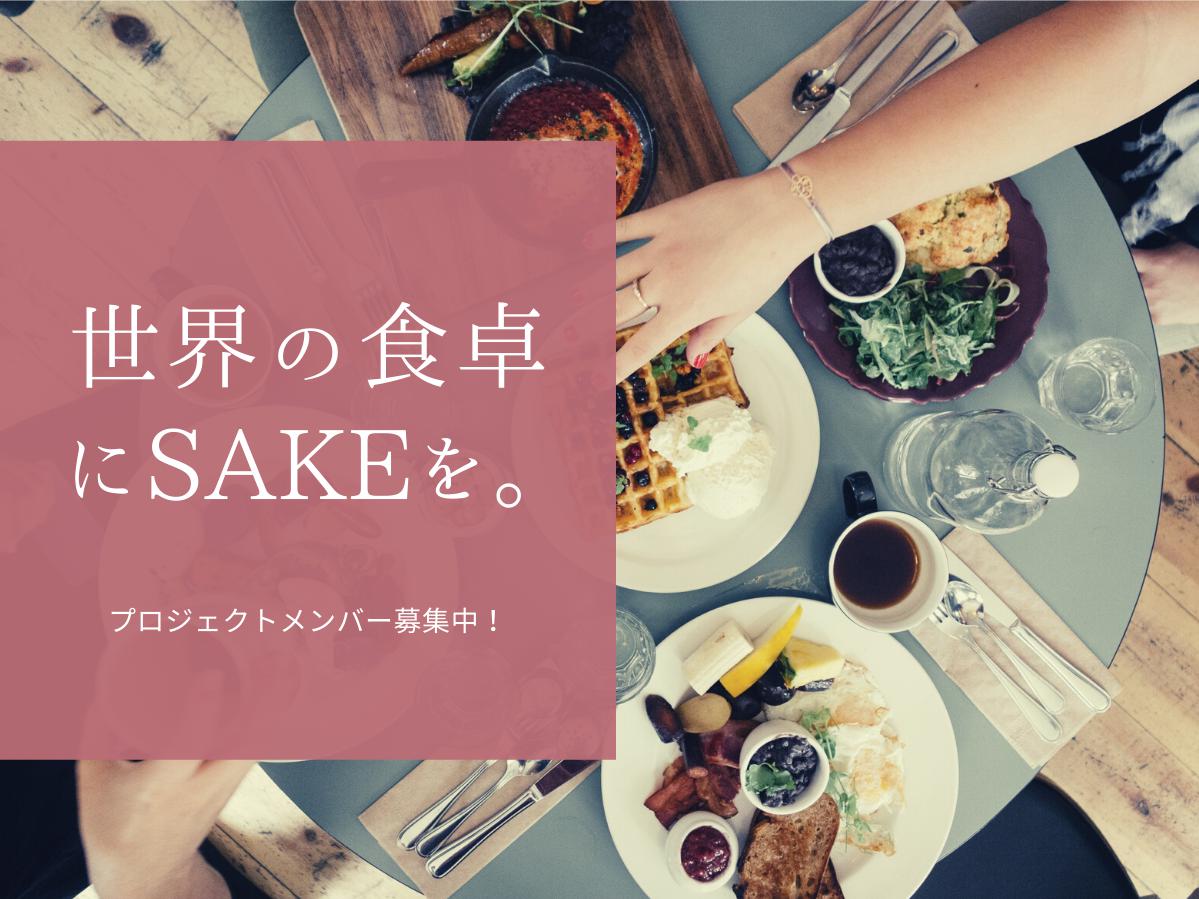 【世界の食卓にSAKEを。】日本酒の魅力を伝え、世界中にSAKE FANを作る情報プラットフォーム