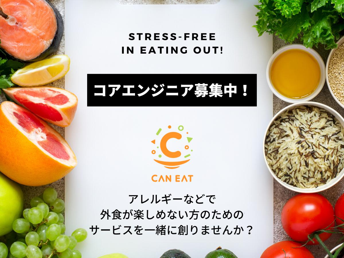 【コアメンバー募集！】食事制限がある方の外食を救うWEBサービスを一緒に開発しませんか？