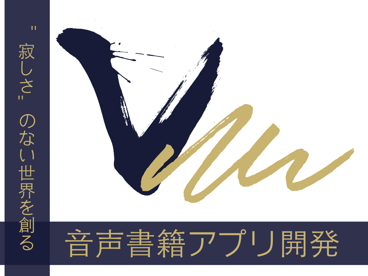 【誰も寂しさを感じない世界を創る】新しい本のカタチ、音声書籍サービスの開発メンバーを募集！